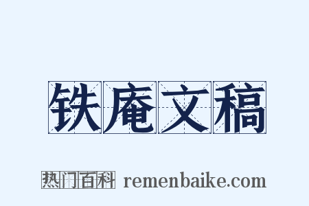 铁庵文稿是什么意思的图片